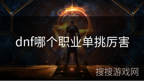 dnf哪个职业单挑厉害