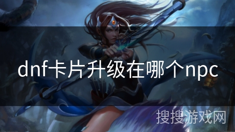 dnf卡片升级在哪个npc