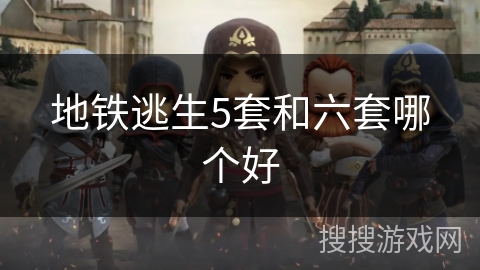 地铁逃生5套和六套哪个好