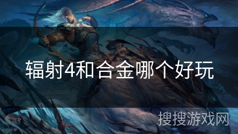 辐射4和合金哪个好玩