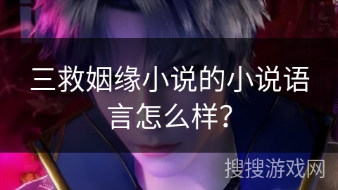 三救姻缘小说的小说语言怎么样？