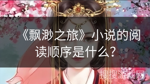 《飘渺之旅》小说的阅读顺序是什么？