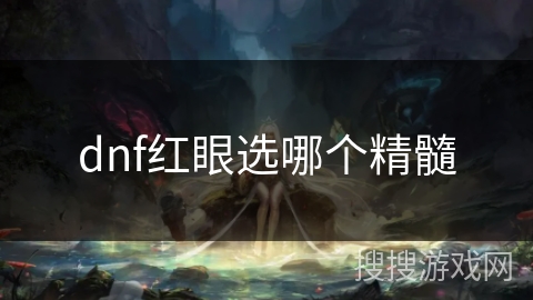 dnf红眼选哪个精髓