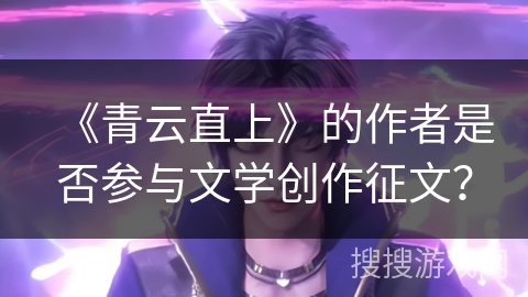 《青云直上》的作者是否参与文学创作征文？