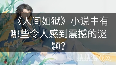 《人间如狱》小说中有哪些令人感到震撼的谜题？