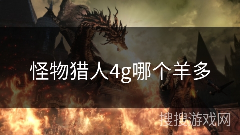 怪物猎人4g哪个羊多