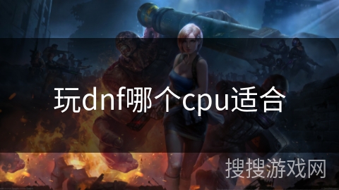 玩dnf哪个cpu适合