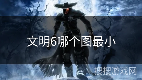 文明6哪个图最小 文明6哪个图最小