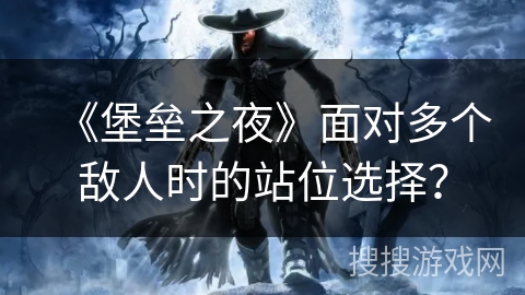 《堡垒之夜》面对多个敌人时的站位选择? 《堡垒之夜》面对多个敌人时的站位选择?