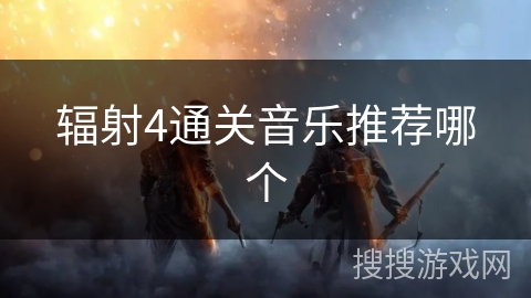 辐射4通关音乐推荐哪个