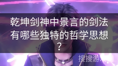 乾坤剑神中景言的剑法有哪些独特的哲学思想？