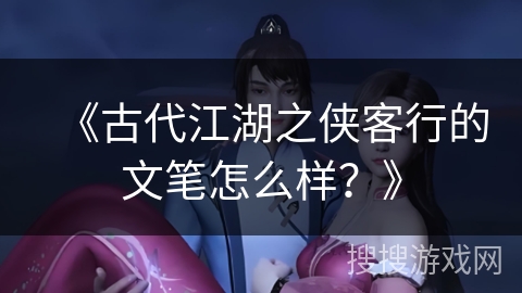 《古代江湖之侠客行的文笔怎么样？》