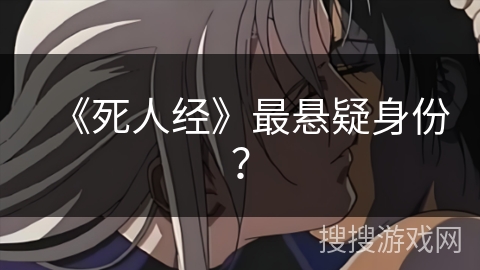 《死人经》最悬疑身份？