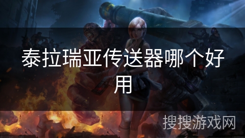 泰拉瑞亚传送器哪个好用