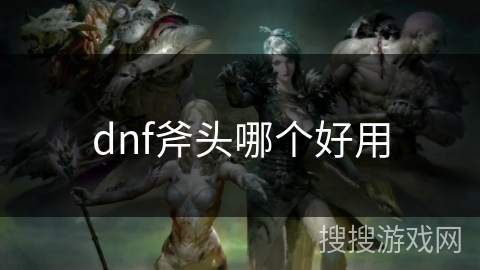 dnf斧头哪个好用
