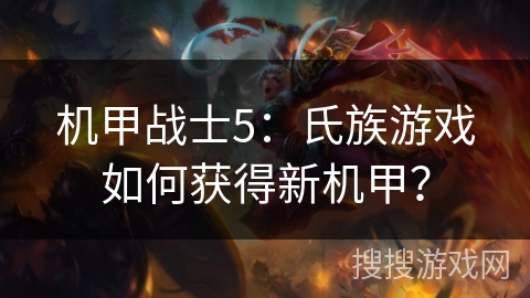 机甲战士5：氏族游戏如何获得新机甲？
