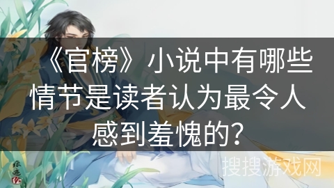 《官榜》小说中有哪些情节是读者认为最令人感到羞愧的？