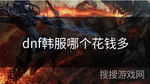 dnf韩服哪个花钱多