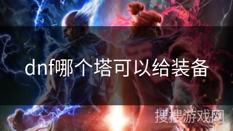 dnf哪个塔可以给装备