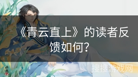 《青云直上》的读者反馈如何？