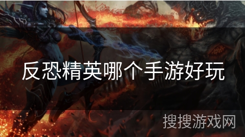 反恐精英哪个手游好玩