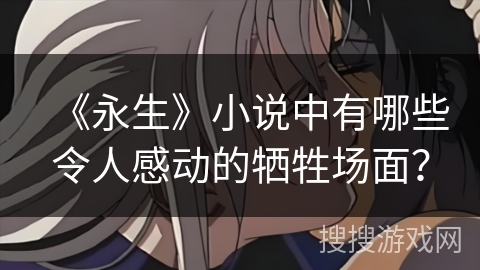 《永生》小说中有哪些令人感动的牺牲场面？