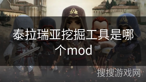泰拉瑞亚挖掘工具是哪个mod