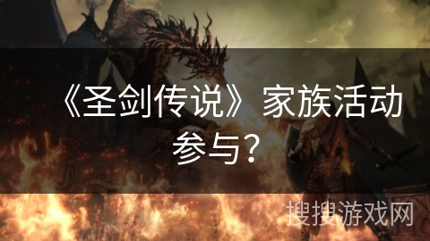 《圣剑传说》家族活动参与？