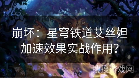 崩坏：星穹铁道艾丝妲加速效果实战作用？
