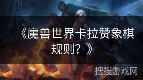 《魔兽世界卡拉赞象棋规则？》