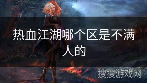 热血江湖哪个区是不满人的