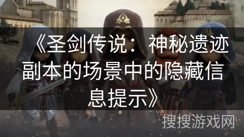 《圣剑传说：神秘遗迹副本的场景中的隐藏信息提示》