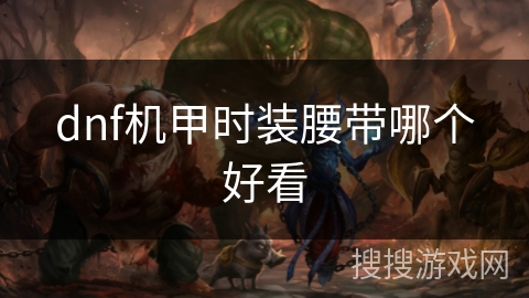 dnf机甲时装腰带哪个好看