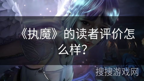 《执魔》的读者评价怎么样？