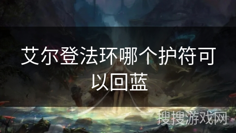 艾尔登法环哪个护符可以回蓝