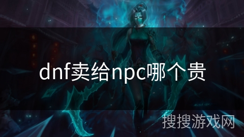 dnf卖给npc哪个贵