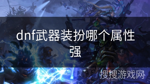 dnf武器装扮哪个属性强