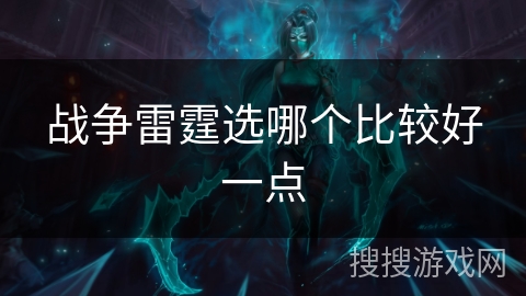 战争雷霆选哪个比较好一点