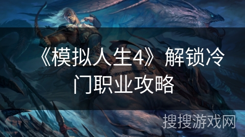 《模拟人生4》解锁冷门职业攻略 《模拟人生4》解锁冷门职业攻略
