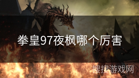 拳皇97夜枫哪个厉害