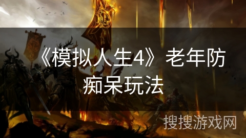 《模拟人生4》老年防痴呆玩法 《模拟人生4》老年防痴呆玩法