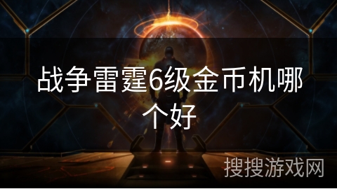 战争雷霆6级金币机哪个好