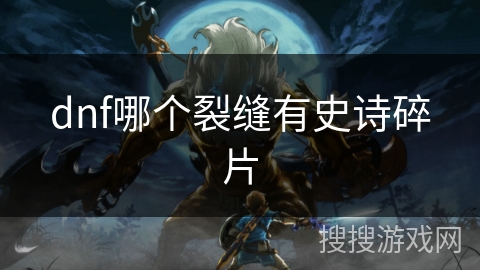 dnf哪个裂缝有史诗碎片