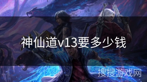 神仙道v13要多少钱 神仙道v13要多少钱