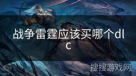 战争雷霆应该买哪个dlc 战争雷霆应该买哪个dlc