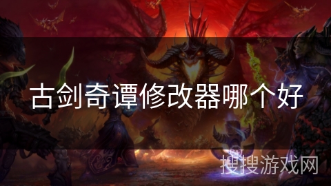 古剑奇谭修改器哪个好