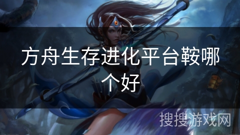 方舟生存进化平台鞍哪个好