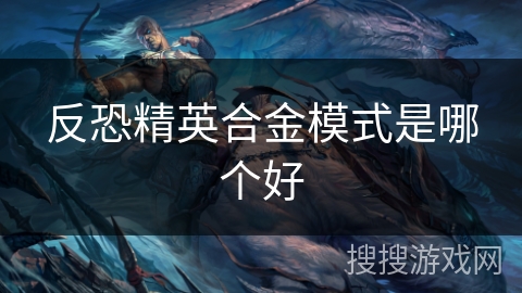 反恐精英合金模式是哪个好