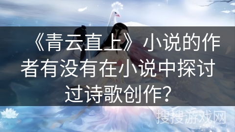 《青云直上》小说的作者有没有在小说中探讨过诗歌创作？