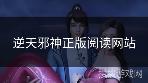 逆天邪神正版阅读网站